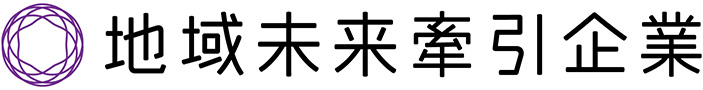 地域未来牽引企業