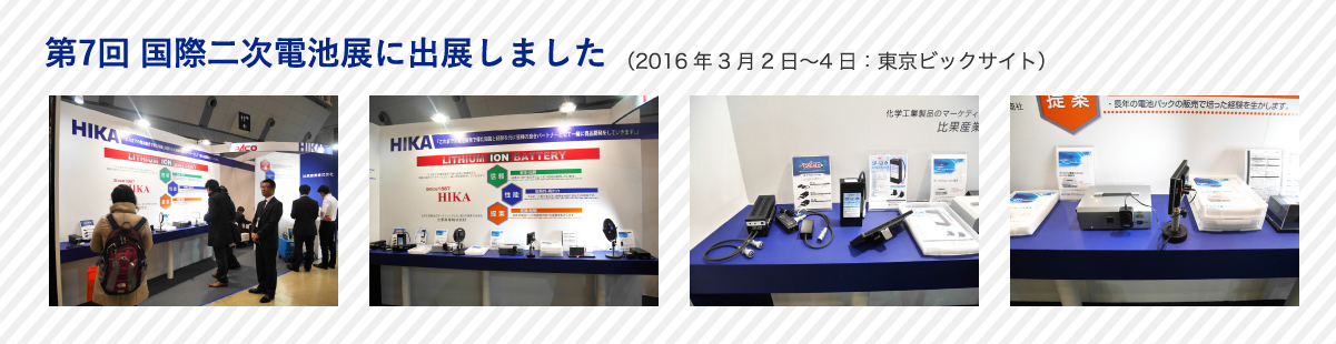第7回　国際二次電池展に出展しました（2016年3月2日～4日：東京ビックサイト）