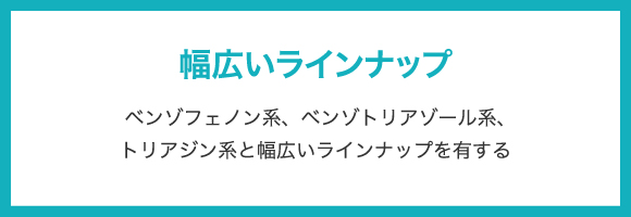 幅広いラインナップ ベンゾフェノン系、ベンゾトリアゾール系、トリアジン系と幅広いラインナップを有する